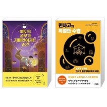 이토록 공부가 재미있어지는 순간 + 민사고의 특별한 수업 [세트상품]