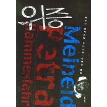 위증, 문학동네, 페트라 함메스파