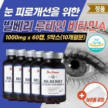 미국직수입 빌베리루테인 메리골드 비타민A 보조제 마리골드 영양제 눈시림 식약처인증 여성갱영기영양제 노안 안토시아닌 안구통증 선물 루테인아스타잔틴 지아잔틴 루테인영양제