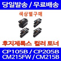 무료배송토너 후지제록스 CT202264 색상별 구매 CP105B CM215FW CM215B CP105 프린트 레이저 잉크젯 잉크 레이저젯 슈퍼 재생 프린터, 1개입, 제록스 노랑  호환