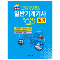 일반기계기사 실기 작업형 스프링제본 2권 (교환&반품불가)