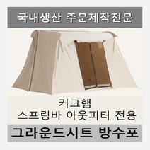 방수포 커크햄 스프링바 아웃피터 전용 주문 제작 타포린 풋프린트 천막 그라운드시트 캠핑, PVC 누텔라초코방수포+가방