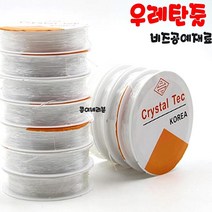 팔찌용 우레탄줄/팔찌만들기 재료/팔찌용 고무줄/투명우레탄줄/0.5/0.6/0.7/0.8/1.0, 두께 0.8mm 1롤