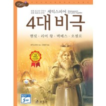 셰익스피어 4대 비극 : 세계 최고의 극작가 세계 최후의 문학 (논리논술 세계명작 5) (양장), 효리원