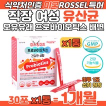 직장 여성 미스 미즈 프로바이오틱스 모유유래 유산균 락토바실러스 람노서스 미국특허 로셀유산균 프로바이오캡 가세리 퍼멘툼 플란타룸 살리바리우스 신바이오틱스 장 건강 배변 활동 영양제