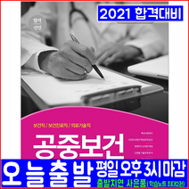 보건직 진료직 의료기술직 공무원 공중보건(핵심이론 핵심문제 기출문제분석 모의고사)(2021 서원각 합격선언 채용 시험대비 책 교재)