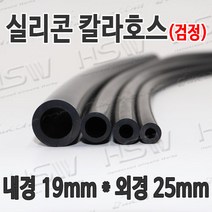 HSW 내경19mm*외경25mm(검정) 칼라실리콘호스 실리콘튜브 내열호스 의료용호스 제조공장, 1개