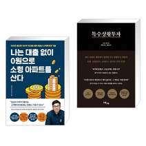 나는 대출 없이 0원으로 소형 아파트를 산다 + 특수상황투자 (전2권)