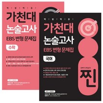 2023 찐 가천대 논술고사 EBS 변형 문제집 국어 수학 (2022년) 세트, 4권으로 (선택시 취소불가)