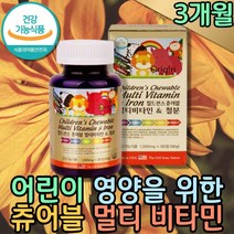 씹어먹는 맛있는 멀티 비타민 츄어블 종합 영양제 올인원 ABCD 밥안먹는아이 철분 항산화 활성산소 성장기 어린이 에너지 B컴플렉스 나이아신 하루권장량 미네랄 무기질 초등학생