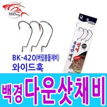 백경조침 백경다운샷 와이드훅(BK420) 광어채비 웜 생미끼채비, 와이드훅 3/0 (3개입), 3개