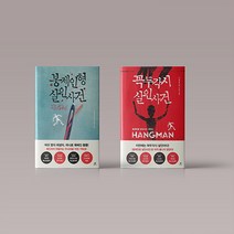 봉제인형 꼭두각시 살인사건 책 세트 추리 미스터리 스릴러 영미소설, 봉제인형 + 꼭두각시 살인사건 세트(전2권)
