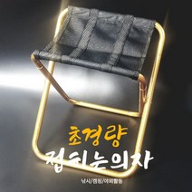 공구제이 100KG 초경량 알루미늄폴딩의자 이지체어 FOLD [골드], 단품