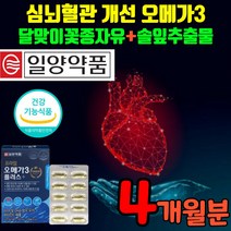 혈액순환 영양 제 오메가3 식 약 처 인증 혈행개선 혈관건강 감마리놀렌산 솔잎추출물 50대혈관 오메가스리 오메가쓰리 항산폐 에좋은 비타민E 오매가3 오매가스리 오매가쓰리 혈관 확장