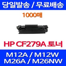 무료배송토너 CF279A 79A 1000매 HP LASERJET PRO M12A M12W 출력 CF 279A 레이저 프린트기 오피스젯 M26 복사기 카트리지 소형, 1개입, CF279A 1000매 호환 토너 정품품질