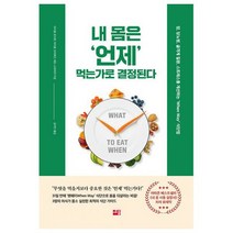내 몸은 언제 먹는가로 결정된다 : 암 당뇨병 골격계 질환 스트레스를 개선하는 When Way 식단법, 도서