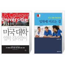 미국 대학 입학 길라잡이 + 미국 의대 치대 약대 입학에 이르는 길 [세트상품]