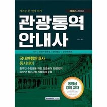관광통역안내사 국내여행안내사동시대비 자격증한번에따기 2018, 상품명