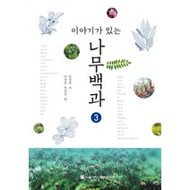 이야기가 있는 나무백과 3, 서울대학교출판문화원, 임경빈, 이경준, 박상진