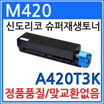 신도리코 M420 재생토너 선명한출력 A420T3K