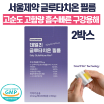 서울제약 글루타치온 필름 빠른 흡수 항산화, 2박스(60매), 2개