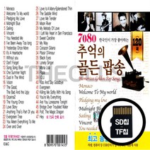 [더올스] 정품 USB / SD 7080 추억 골든팝송 120곡, 상세페이지 참조, 상세페이지 참조