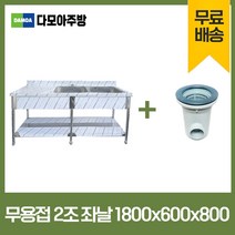 업소용 무용접 싱크대 1800 모음 스텐 씽크대 개수대, 2조좌날, 1800×600×800