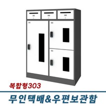 무인 택배&우편 보관함 복합 303, DK락