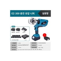 압착기 유압 프레스 터미널 전동 옥환전동유압집게 수입 LS300/EZ400 충전식 케이블가위 리튬전동알루미늄단자압착집게, 실용형 EZ-300 (2전기 1충전 12부 금형)
