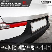 카이만 프리미엄 메탈 트렁크 가니쉬 2종[스포티지R], A타입
