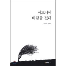 시드니에 바람을 걸다:유금란 산문집, 문학관, 유금란 저