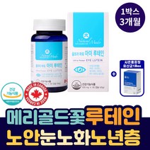 부모님 노안 노화 마리골드 꽃 추출 파워 아이 루테인 캐나다 메리골드 영양제 눈 충혈 통증 에 좋은 시각 망막 황반색소 영양 공급 건강 시력 보호 안구 건조 개선 빌베리 베타카로틴