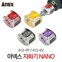 아넥스 413-RY 413-KV 자화기 NANO 6.35mm 자석 마그네틱 비트자화기 빨강 노랑 검정 보라 색상랜덤, 1개