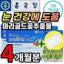 루테인 루태인 루테린 뉴테인 마리골드꽃 헤마토코쿠스 빌베리 황반색소 건조한 흐릿한 침침한 뻑뻑한 피로한 맑은 눈 노화 노안 안구 건조 건강 에도움 영양제 부모님 직장인 선물 추천, 60캡슐 x 2개 - 4개월 + 사은품