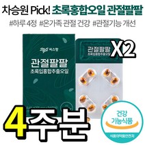 [ 112캡슐 4주분 ] 씨스팡 관절팔팔 뉴질랜드 초록입 홍합 추출 오일 무릎 허리 손목 어깨 골관절 관절 기능 개선 보호 향상 건강 기능 식품 시스팡 씨쓰팡 관절 팔팔 88 추천, 2개 (4주분), 56캡슐