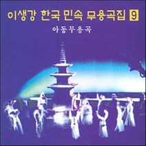 [CD] 이생강 - 한국 민속 무용곡집 9 : 아동무용극