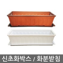 나nanr_신초화박스 화분받침 화박스 직사각형 텃밭채소 장식 야채♥sksnfll, ♥sksnfll신초화박스(갈색)