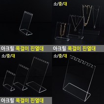 SC 아크릴 목걸이 진열대 주얼리디스플레이 주얼리쇼케이스, 대