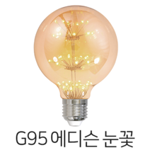 당일배송 메리트조명 LED G95 에디슨 눈꽃 전구 랜덤발송
