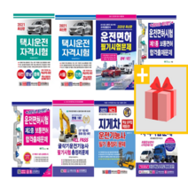 크라운 운전면허 기능사 필기시험 문제집 1종 2종 택시 화물운송 굴삭기 지게차, 사은품+21크라운운전면허필기시험(1.2종공통)