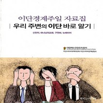 한국장로교출판사(한장사) 새책-스테이책터 [우리 주변의 이단 바로 알기] -신천지 하나님의교회 구원파 뉴에이지-한국장로교출판사(한장사)-대한, 우리 주변의 이단 바로 알기, NSB9788939841796