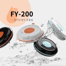 이지콜 FY-200 장거리 방수 호출벨 식당벨 콜벨 주문벨 무선호출기, 오렌지화이트, 1개