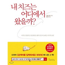 내 치즈는 어디에서 왔을까? : 아직도 망설이는 당신에게 스펜서 존슨이 보내는 마지막 조언, 인플루엔셜, 스펜서 존슨 저/공경희 역