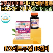 2주다이어트 체지방 배변활동 가르시니아 알로에전잎 차전자피 식이섬유 녹차 비타민C 판토텐산 엽산 아연 히비스커스 레몬밤 유산균 콜라겐 인진쑥 프락토올리고당 비타민B 실크펩타이드