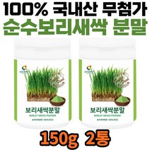 국내산 보리 보리순 새싹 분말 건강 웰빙 식품 식재료 어린잎 식이섬유 포만감 철분 슈퍼푸드 칼슘 비타민C 칼슘 카로틴 함유 가족 영양 보충 추천 가루 파우더 홈쇼핑 선물
