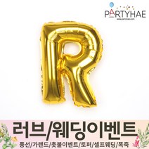 (주)파티해 러브이벤트 스몰웨딩 용품4 O - 프로포즈 브라이덜샤워 결혼 기념일 생일 은박풍선 호일풍선 숫자풍선 알파벳풍선 하트풍선 제작풍선, O01.알파벳은박풍선(골드-소)-R