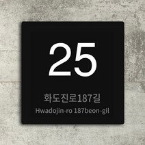 [전호] 도로명주소판 자율형건물번호판 간판 디자인문패