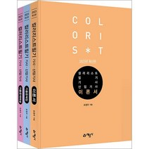 2023 컬러리스트 기사 산업기사 필기 조영우 예문사 9788927448662, 크리스탈링3권(반품불가)