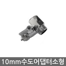 . 15A 배관 비데용 연결 10mm호스용 소형 수도어댑터, 1개, (소형)수도어댑터(10mm)