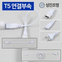 T5 연결 부자재 모음 간접조명 중간연결코드 연결선 2핀 300mm 600mm 900mm 1500mm, T5연결선(30cm)